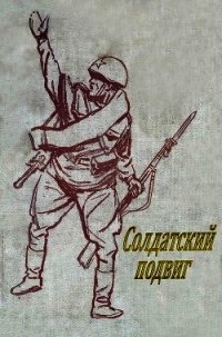 Солдатский подвиг (Рассказы) - Богданов Николай Владимирович
