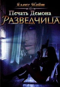 Печать демона: Разведчица (СИ) - Найт Алекс