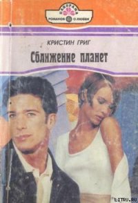 Сближение планет - Григ Кристин