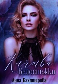 Клятва Белоснежки (СИ) - Бахтиярова Анна