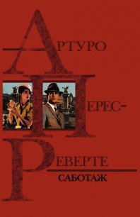 Саботаж - Перес-Реверте Артуро