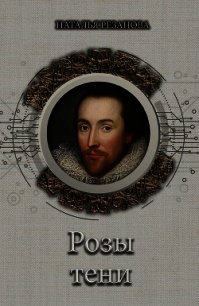 Розы тени - Резанова Наталья