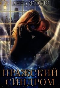 Пражский синдром (СИ) - Жилло Анна