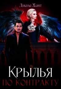 Крылья по контракту (СИ) - Хант Диана