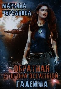 Обратная сторона Вселенной: Галейма (СИ) - Чурсанова Марьяна