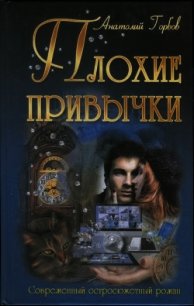 Плохие привычки - Горбов Анатолий Анатолиевич