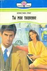 Ты мое творение - Григ Кристин