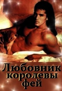 Любовник королевы фей (СИ) - Лакомка Ната