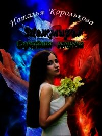 Межмирье. Случайная встреча (СИ) - Королькова Наталья