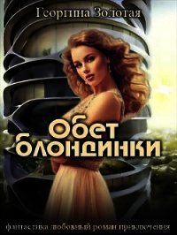 Обет блондинки (СИ) - Золотая Георгина