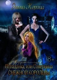 Попаданка: соперница Снежной Королевы (СИ) - Корица Эмма