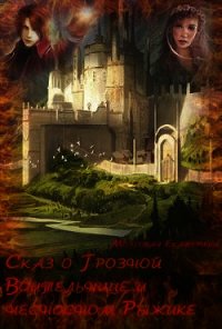 Сказ о Грозной воительнице и о несносном Рыжике (СИ) - Мозговая Екатерина
