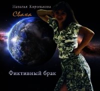 Сваха. Фиктивный брак (СИ) - Королькова Наталья