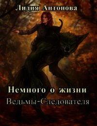 Немного о жизни ведьмы-следователя (СИ) - Антонова Лидия