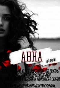 Анна (СИ) - Витли Ева