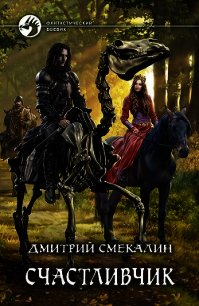 Счастливчик (СИ) - Смекалин Дмитрий