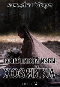 Болтливой избы хозяйка 2 (СИ) - Шкот НатАша
