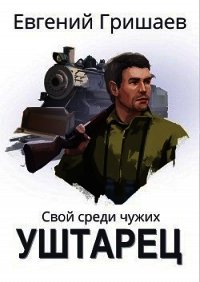 Уштарец (СИ) - Гришаев Евгений Алексеевич