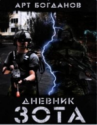 Дневник зота (СИ) - Богданов Арт