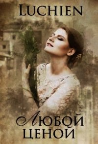 Любой ценой (СИ) - Милоградская Галина