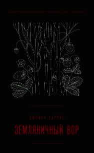 Земляничный вор - Харрис Джоанн