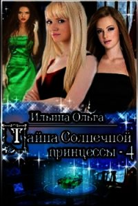 Тайна Солнечной принцессы - 4 (СИ) - Ильина Ольга Александровна