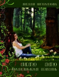 Лето — это маленькая жизнь (СИ) - Игнатова Нелли