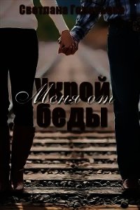 Укрой меня от беды (СИ) - Головьева Светлана