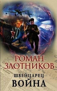 Швейцарец. Война - Злотников Роман