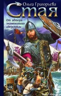 Стая - Григорьева Ольга
