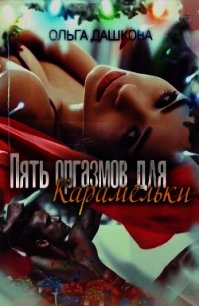 Пять оргазмов для Карамельки (СИ) - Дашкова Ольга