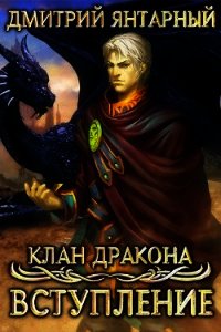 Клан Дракона: Вступление (СИ) - Янтарный Дмитрий
