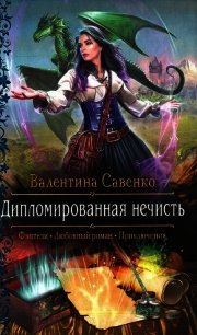 Дипломированная нечисть - Савенко Валентина