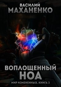 Воплощенный ноа (СИ) - Маханенко Василий Михайлович