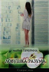 Ловушка разума (СИ) - Печурина Мария