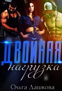Двойная нагрузка (СИ) - Дашкова Ольга