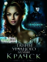 Тайны уездного города Крачск (СИ) - Антонова Лидия