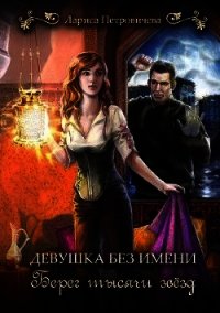 Берег тысячи звезд (СИ) - Петровичева Лариса