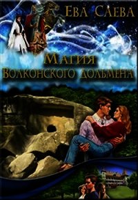 Магия Волконского дольмена (СИ) - Саева Ева