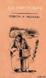 Антон-Горемыка - Григорович Дмитрий Васильевич