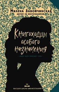 Высшая школа библиотекарей. Книгоходцы Особого Назначения - Завойчинская Милена