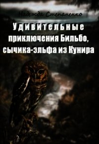 Удивительные приключения Бильбо, сычика-эльфа из Кунира (СИ) - Степаненко Надежда