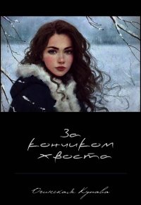 За кончикоим хвоста (СИ) - Огинская Купава