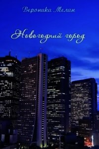 Новогодний Город 2015 (СИ) - Мелан Вероника