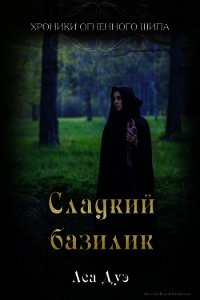 Сладкий базилик (СИ) - Дуэ Леа
