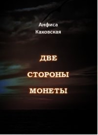 Две стороны монеты (СИ) - Каховская Анфиса