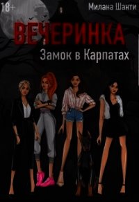Вечеринка. Замок в Карпатах (СИ) - Шанти Милана