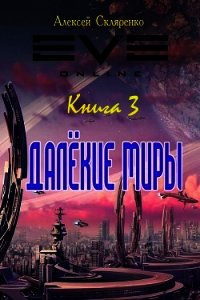 Далекие миры 3 (СИ) - Скляренко Алексей