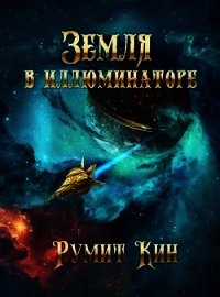 Земля в иллюминаторе (СИ) - Кин Румит