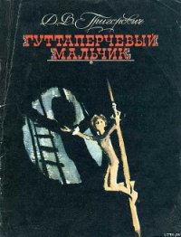 Гуттаперчевый мальчик - Григорович Дмитрий Васильевич